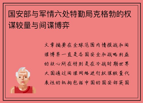 国安部与军情六处特勤局克格勃的权谋较量与间谍博弈