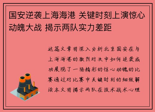 国安逆袭上海海港 关键时刻上演惊心动魄大战 揭示两队实力差距