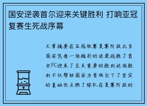 国安逆袭首尔迎来关键胜利 打响亚冠复赛生死战序幕