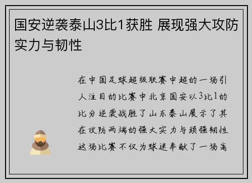 国安逆袭泰山3比1获胜 展现强大攻防实力与韧性