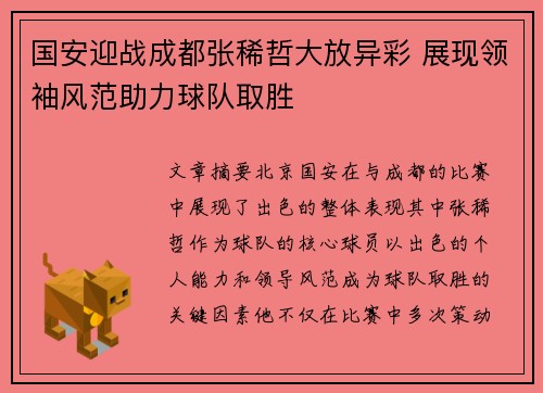 国安迎战成都张稀哲大放异彩 展现领袖风范助力球队取胜