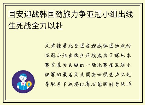 国安迎战韩国劲旅力争亚冠小组出线生死战全力以赴