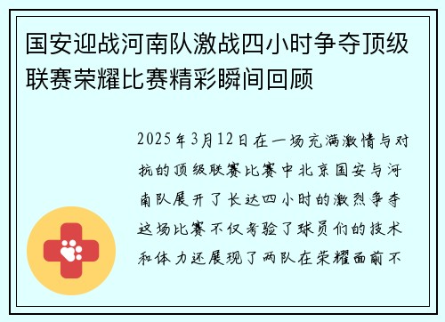 国安迎战河南队激战四小时争夺顶级联赛荣耀比赛精彩瞬间回顾