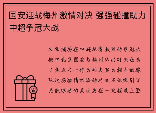 国安迎战梅州激情对决 强强碰撞助力中超争冠大战