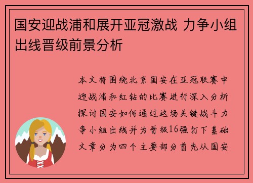 国安迎战浦和展开亚冠激战 力争小组出线晋级前景分析