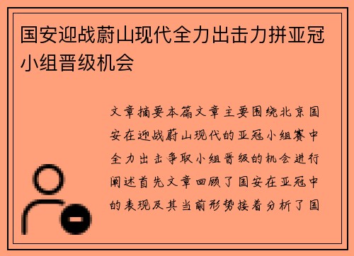 国安迎战蔚山现代全力出击力拼亚冠小组晋级机会