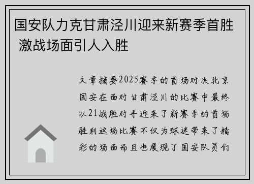 国安队力克甘肃泾川迎来新赛季首胜 激战场面引人入胜