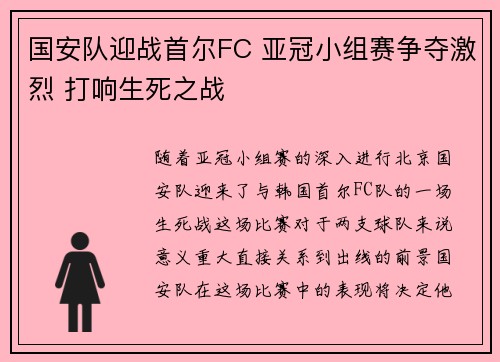 国安队迎战首尔FC 亚冠小组赛争夺激烈 打响生死之战