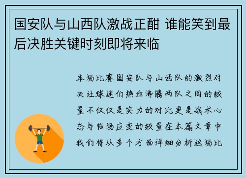 国安队与山西队激战正酣 谁能笑到最后决胜关键时刻即将来临