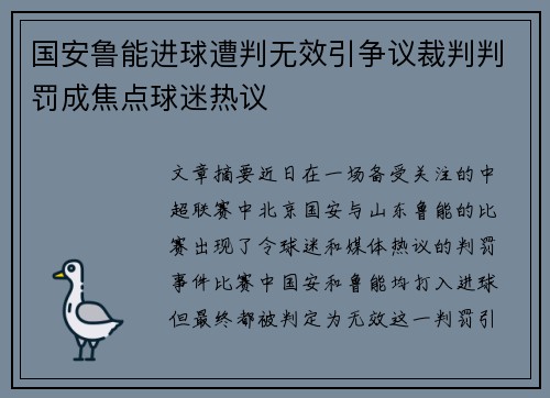 国安鲁能进球遭判无效引争议裁判判罚成焦点球迷热议