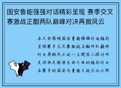 国安鲁能强强对话精彩呈现 赛季交叉赛激战正酣两队巅峰对决再掀风云