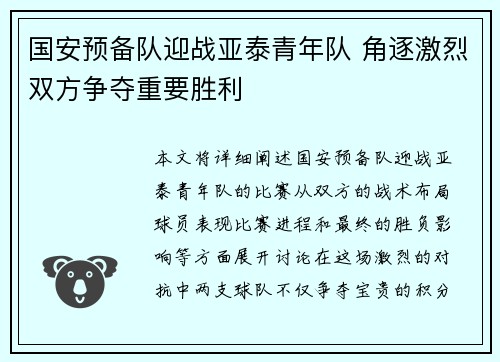 国安预备队迎战亚泰青年队 角逐激烈双方争夺重要胜利