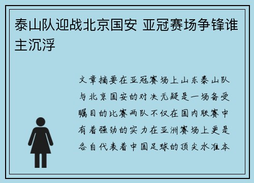 泰山队迎战北京国安 亚冠赛场争锋谁主沉浮