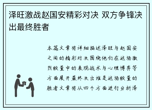 泽旺激战赵国安精彩对决 双方争锋决出最终胜者