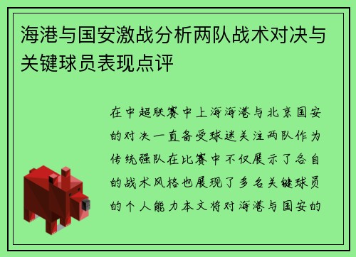 海港与国安激战分析两队战术对决与关键球员表现点评