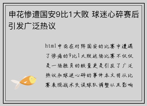 申花惨遭国安9比1大败 球迷心碎赛后引发广泛热议