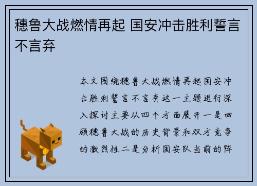 穗鲁大战燃情再起 国安冲击胜利誓言不言弃