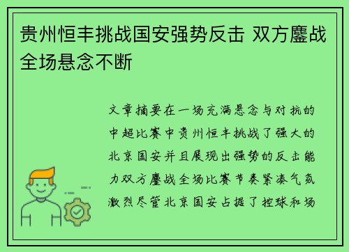 贵州恒丰挑战国安强势反击 双方鏖战全场悬念不断