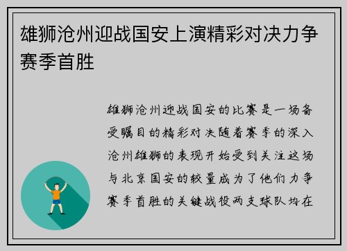 雄狮沧州迎战国安上演精彩对决力争赛季首胜
