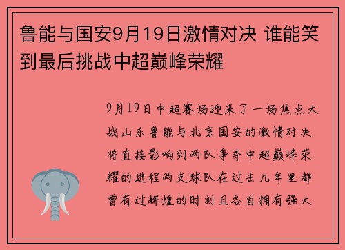 鲁能与国安9月19日激情对决 谁能笑到最后挑战中超巅峰荣耀