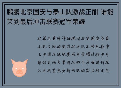 鹏鹏北京国安与泰山队激战正酣 谁能笑到最后冲击联赛冠军荣耀