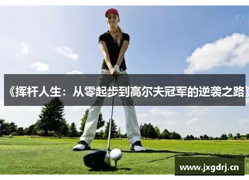 《挥杆人生：从零起步到高尔夫冠军的逆袭之路》