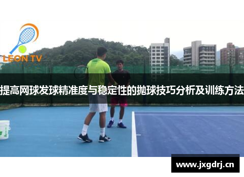 提高网球发球精准度与稳定性的抛球技巧分析及训练方法