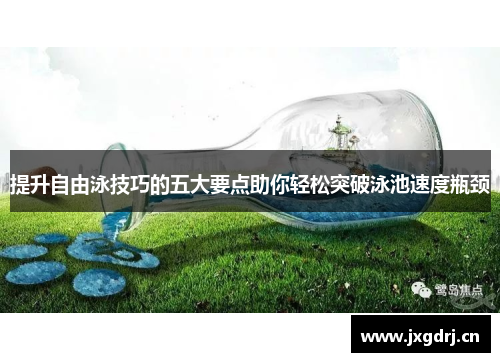 提升自由泳技巧的五大要点助你轻松突破泳池速度瓶颈