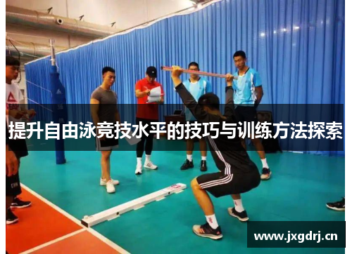 提升自由泳竞技水平的技巧与训练方法探索