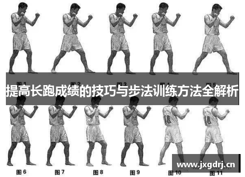 提高长跑成绩的技巧与步法训练方法全解析