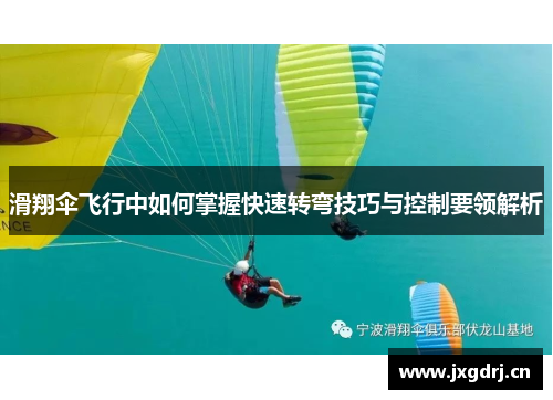 滑翔伞飞行中如何掌握快速转弯技巧与控制要领解析