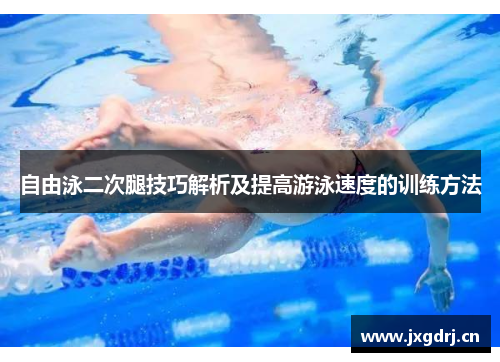 自由泳二次腿技巧解析及提高游泳速度的训练方法