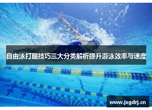 自由泳打腿技巧三大分类解析提升游泳效率与速度