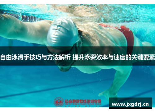 自由泳滑手技巧与方法解析 提升泳姿效率与速度的关键要素