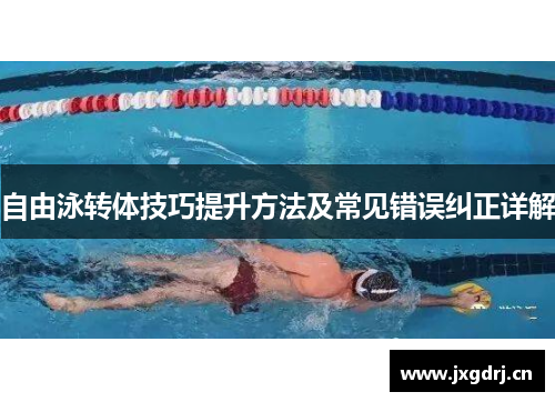 自由泳转体技巧提升方法及常见错误纠正详解