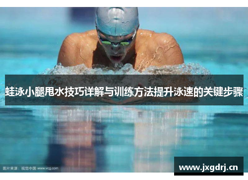 蛙泳小腿甩水技巧详解与训练方法提升泳速的关键步骤
