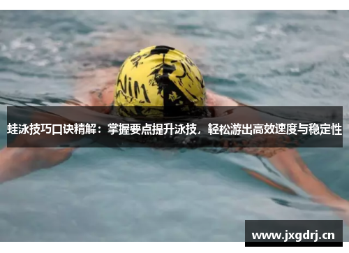 蛙泳技巧口诀精解：掌握要点提升泳技，轻松游出高效速度与稳定性