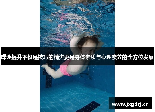 蝶泳提升不仅是技巧的精进更是身体素质与心理素养的全方位发展