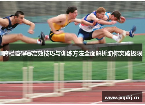跨栏障碍赛高效技巧与训练方法全面解析助你突破极限