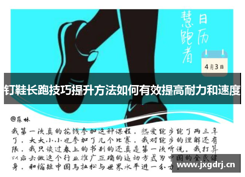 钉鞋长跑技巧提升方法如何有效提高耐力和速度