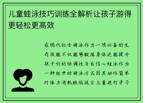 儿童蛙泳技巧训练全解析让孩子游得更轻松更高效