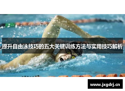提升自由泳技巧的五大关键训练方法与实用技巧解析