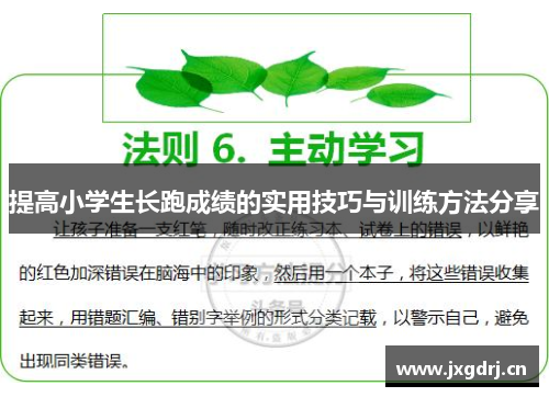 提高小学生长跑成绩的实用技巧与训练方法分享