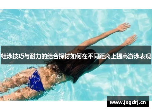 蛙泳技巧与耐力的结合探讨如何在不同距离上提高游泳表现