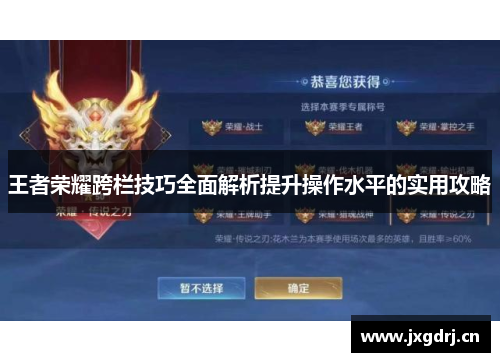王者荣耀跨栏技巧全面解析提升操作水平的实用攻略