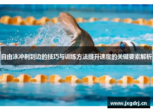 自由泳冲刺到边的技巧与训练方法提升速度的关键要素解析