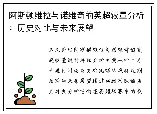 阿斯顿维拉与诺维奇的英超较量分析：历史对比与未来展望