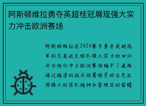 阿斯顿维拉勇夺英超桂冠展现强大实力冲击欧洲赛场