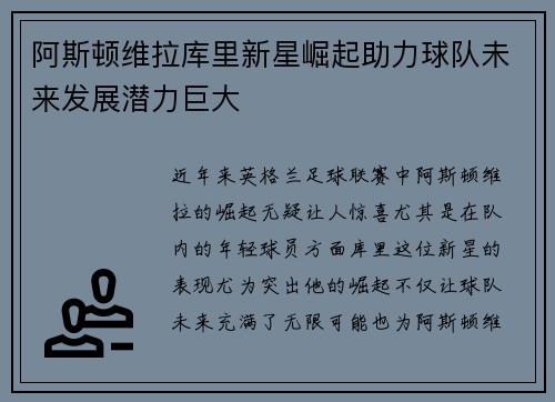 阿斯顿维拉库里新星崛起助力球队未来发展潜力巨大