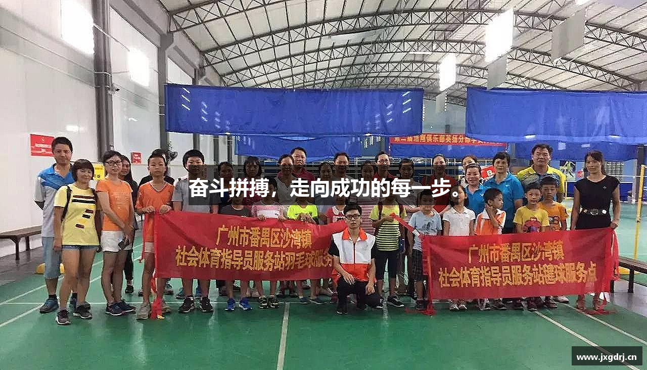 必一运动奋斗拼搏，走向成功的每一步。